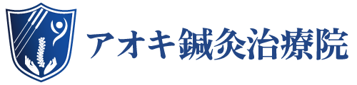 アオキ鍼灸治療院