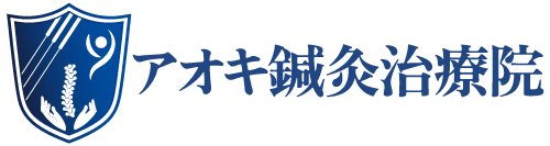 アオキ鍼灸治療院